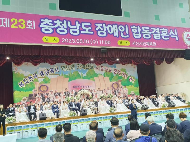 제23회 충청남도 장애인 합동결혼식