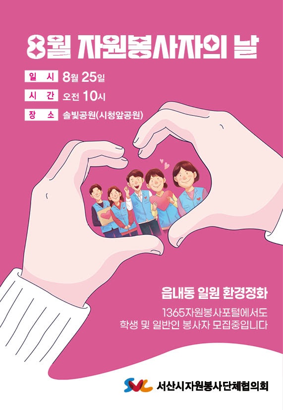 8월 자원봉사자의 날